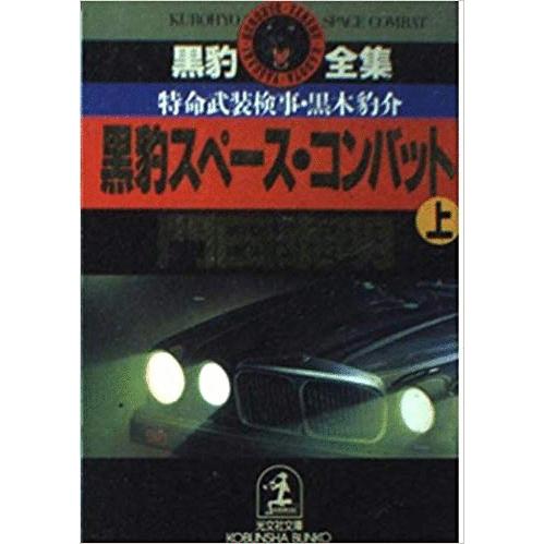 【中古】 黒豹スペース・コンバット 上/祥伝社/門田泰明 黒豹スペース・コンバット 上: 特命武装検事黒木豹介 (徳間文庫