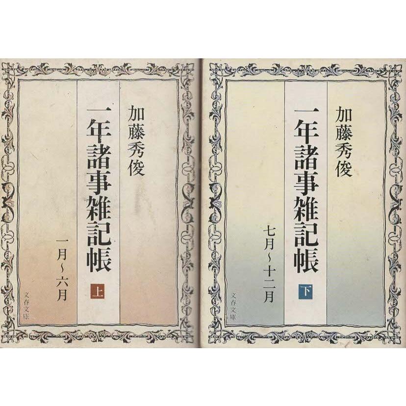古本）一年諸事雑記帳 上下2冊組 加藤秀俊 文藝春秋 KA0226 19810125 