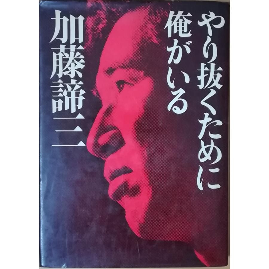 （古本）やり抜くために俺がいる 加藤諦三 大和書房 KA5001 19691005発行