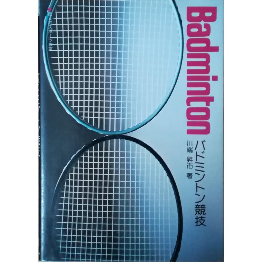 古本）バトミントン競技 川端昇市 旺文社 KA5024 19760910発行 : 古書