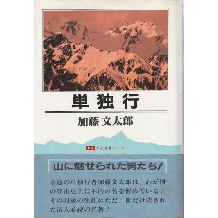 古本）単独行 加藤文太郎 二見書房 KA5178 19700921発行 : 古書 会津野