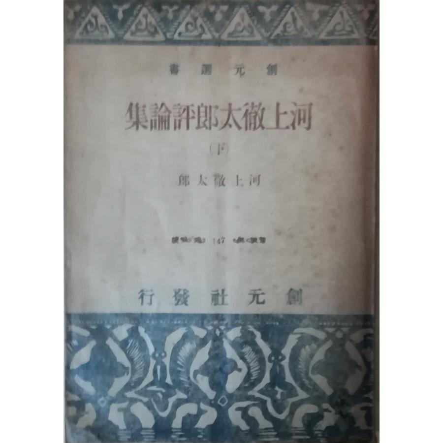 【中古】 河上徹太郎 古本）河上徹太郎評論集 下 河上徹太郎 創元社 KA5204 19480810発行