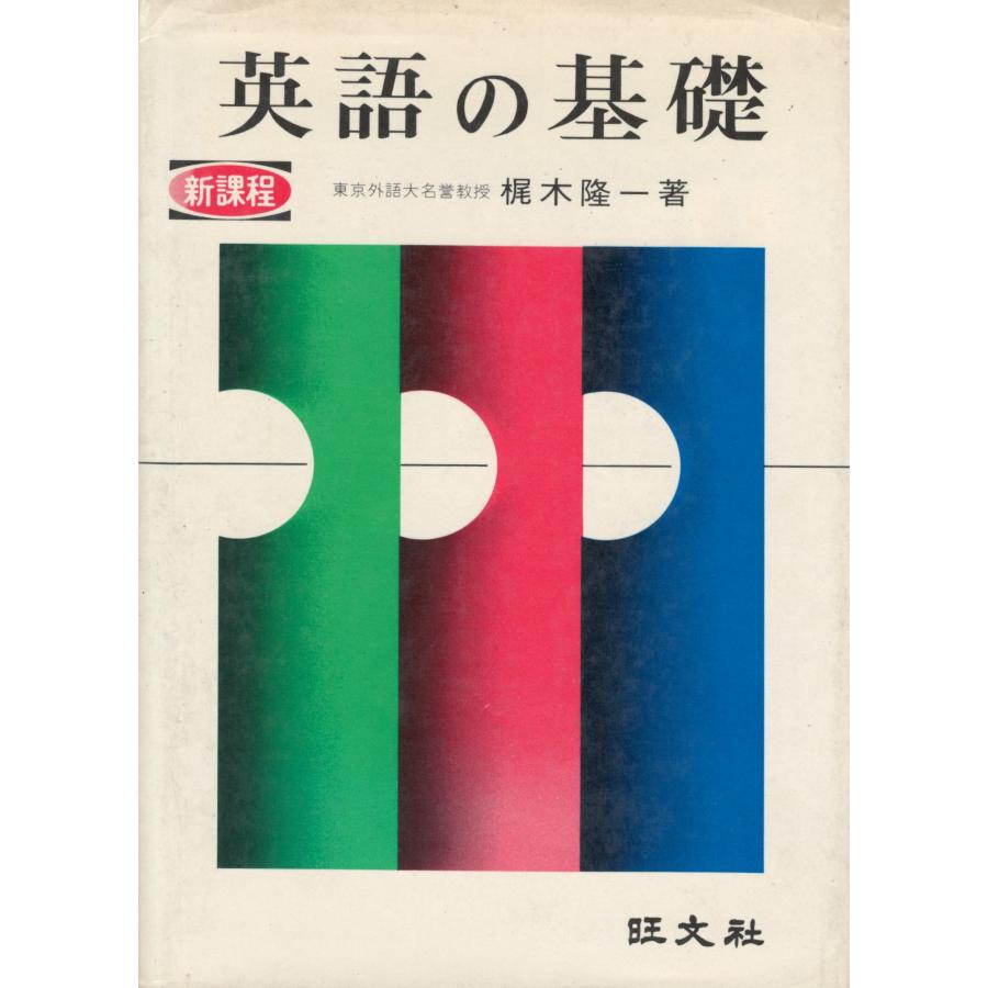 古本）英語の基礎 梶木隆一 旺文社 KA5210 19570110発行 : 古書