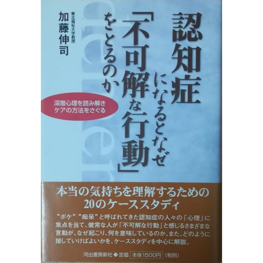 古本 認知症になるとなぜ 不可解な行動 をとるのか 深層心理を読み解きケアの方法をさぐる 加藤伸司 河出書房新社 Ka5213 0503発行 Ka5213 古書 会津野 Yahoo 店 通販 Yahoo ショッピング