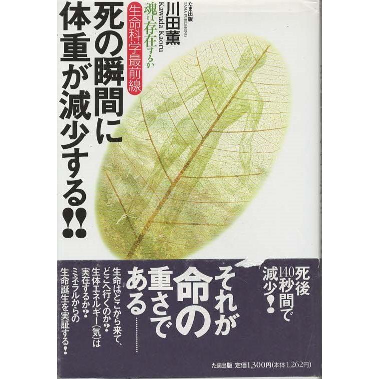 古本）死の瞬間に体重が減少する!! 生命科学最前線 魂は存在するか