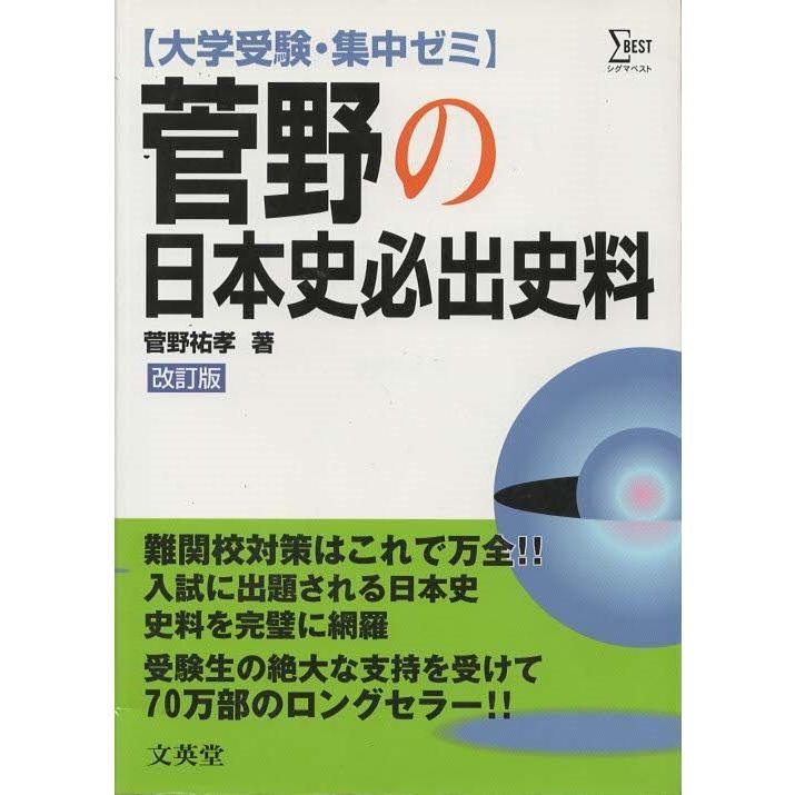 古本）大学受験・集中ゼミ 菅野の日本史必出史料 改訂版 菅野祐孝 文英