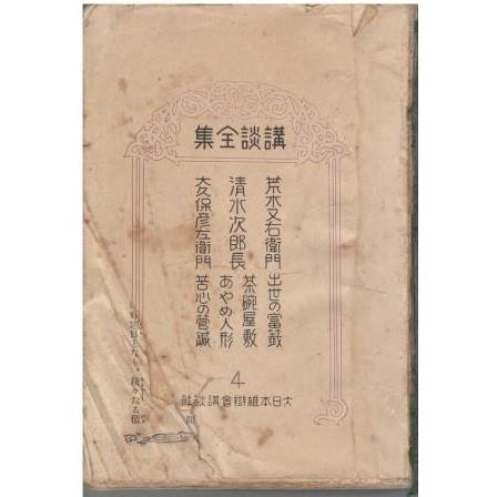 古本）講談全集 第4巻 神田伯山ほか 表紙欠 大日本雄弁会講談社