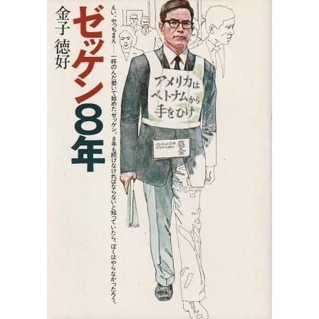 古本)ゼッケン8年 金子徳好 朝日新聞社 KA5451 19740130発行 古本)ゼッケン8年 金子徳好 朝日新聞社 KA5451 19740130発行