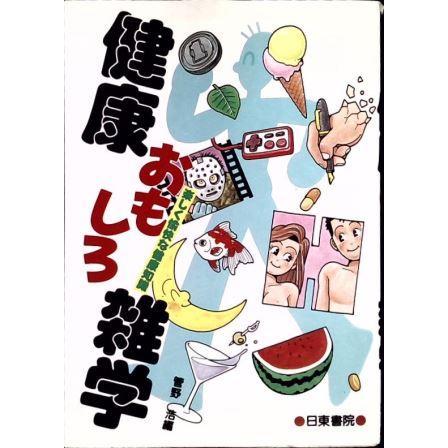 古本）健康おもしろ雑学 楽しく愉快な健康知識 管野浩 日東書院 KA5496