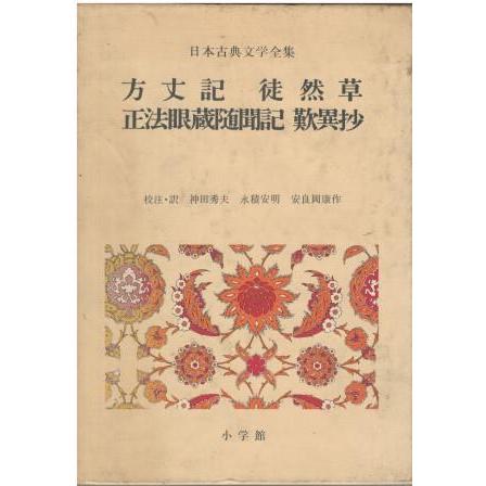古本）日本古典文学全集27 方丈記 徒然草 正方眼蔵随聞記 歎異抄 鴨長