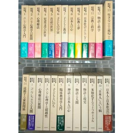 河合隼雄著作集 全14巻揃(第1期)+全11巻揃(第2期)(河合 隼雄【著