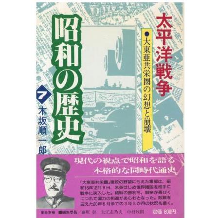 古本）太平洋戦争 (昭和の歴史 7) 木坂 順一郎 小学館 KI0213