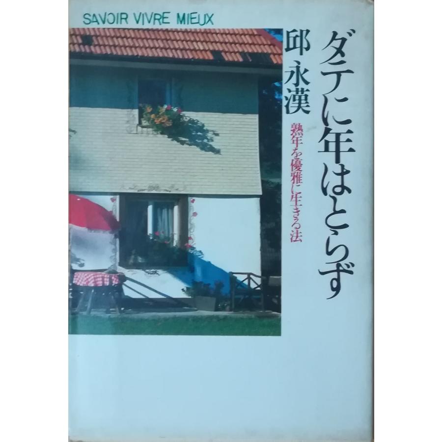 古本 ダテに年はとらず 熟年を優雅に生きる法 邱永漢 汚れあり Php研究所 Ki5071 発行 Ki5071 古書 会津野 Yahoo 店 通販 Yahoo ショッピング