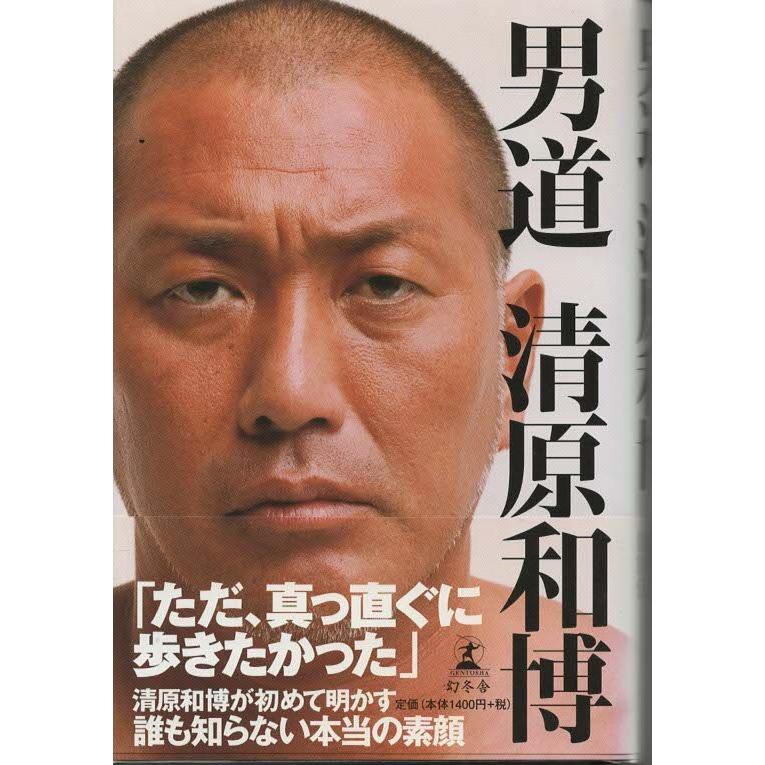古本）男道 清原和博 幻冬舎 KI5157 20090115発行 : 古書 会津野 Yahoo