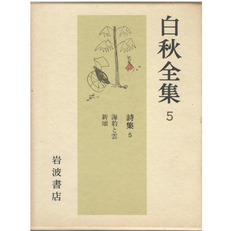 （お得な特別割引価格） 古本）白秋全集 5 北原白秋 函付き 岩波書店 KI8001 19860905 和書