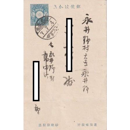 古本）はがき 大正7年7月4日 会津高田局消印 KM0002 19180704発行 