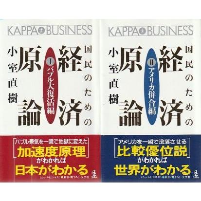 古本）国民のための経済原論 1バブル大復活編 2アメリカ併合編 初版2冊