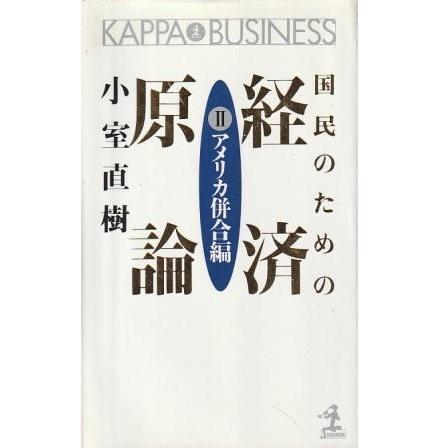 古本）国民のための経済原論 2アメリカ併合編 3刷 小室直樹 光文社