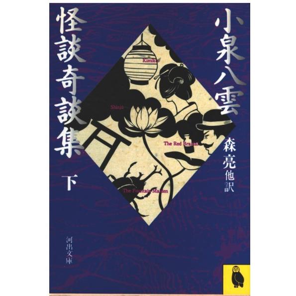 古本）小泉八雲 怪談奇談集〈下〉 小泉八雲、森亮他 河出書房