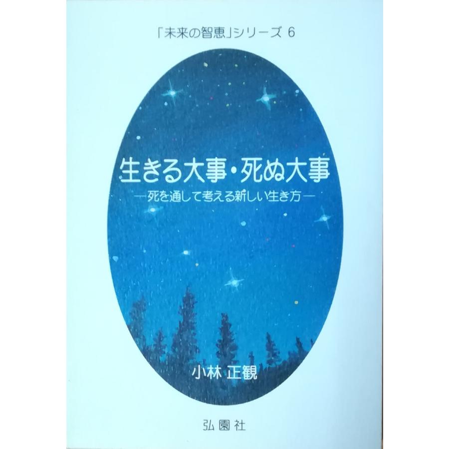 古本 未来の智恵シリーズ6 生きる大事 死ぬ大事 死を通して考える新しい生き方 小林正観 弘園社 Ko5004 発行 Ko5004 古書 会津野 Yahoo 店 通販 Yahoo ショッピング