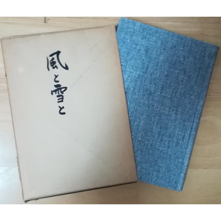 （古本）風と雪と 小林貞次 函付き 歴史春秋社 KO5021 19841225 発行