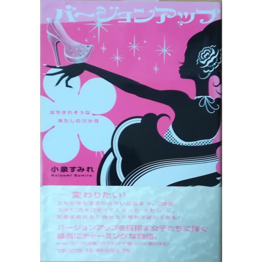 古本 バージョンアップ はちきれそうなあたしの12か月 小泉すみれ カバーヤケあり マガジンハウス Ko5037 発行 Ko5037 古書 会津野 Yahoo 店 通販 Yahoo ショッピング