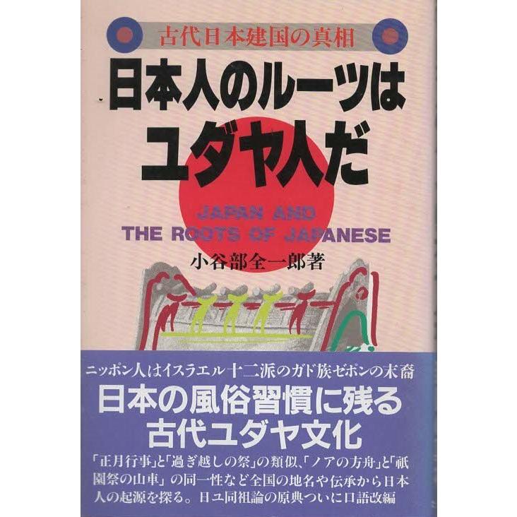 古本）日本人のルーツはユダヤ人だ 古代日本建国の真相 小谷部全