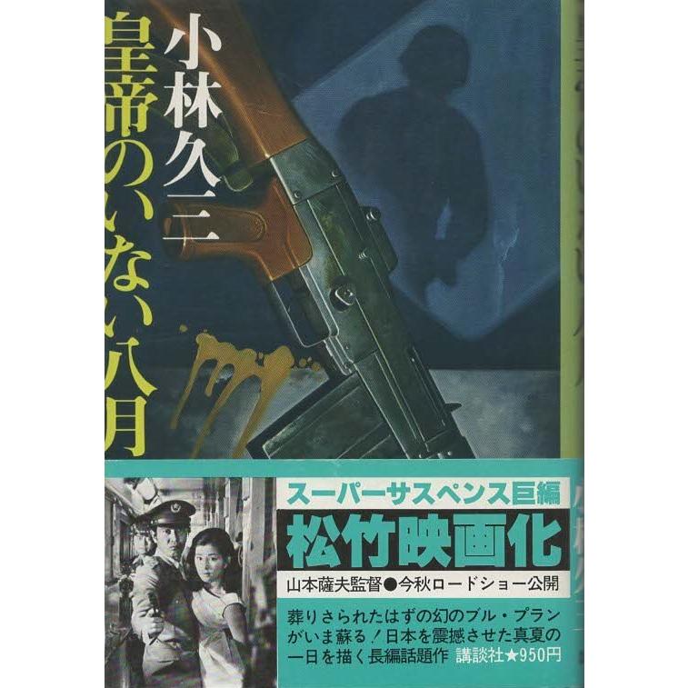 【中古】 皇帝のいない八月/日本文芸社/小林久三 Amazon.co.jp: 皇帝のいない八月 (講談社文庫) eBook : 小林久三