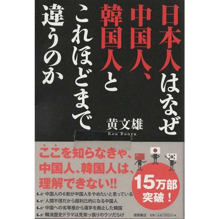 （古本）日本人はなぜ中国人、韓国人とこれほどまで違うのか 黄文雄 徳間書店 KO5200 20120831 発行｜aizuno