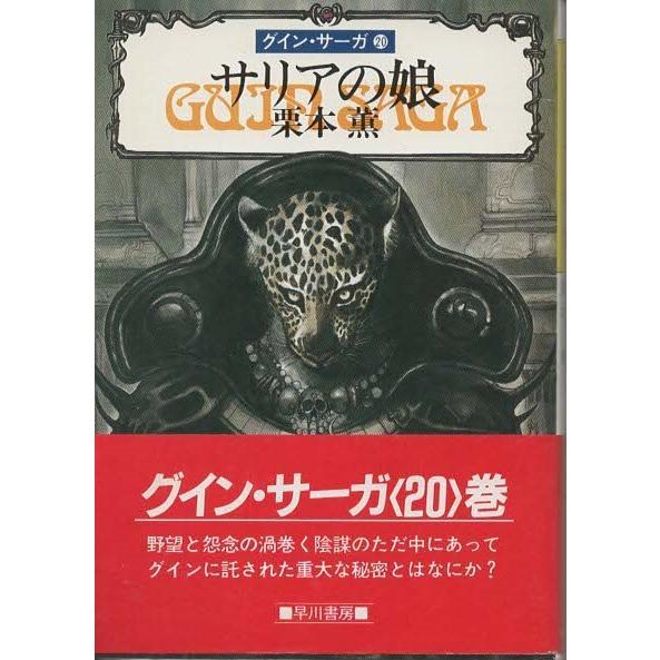 栗本薫のグイン・サーガ、イシュトバーンの直筆サイン入りポスター 栗本薫のグイン・サーガ、イシュトバーンの直筆サイン入りポスター