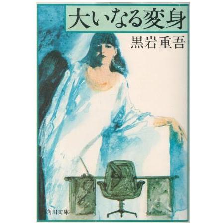 【中古】 人に定めなし/角川書店/黒岩重吾 人に定めなし | 黒岩 重吾 |本 | 通販 | Amazon