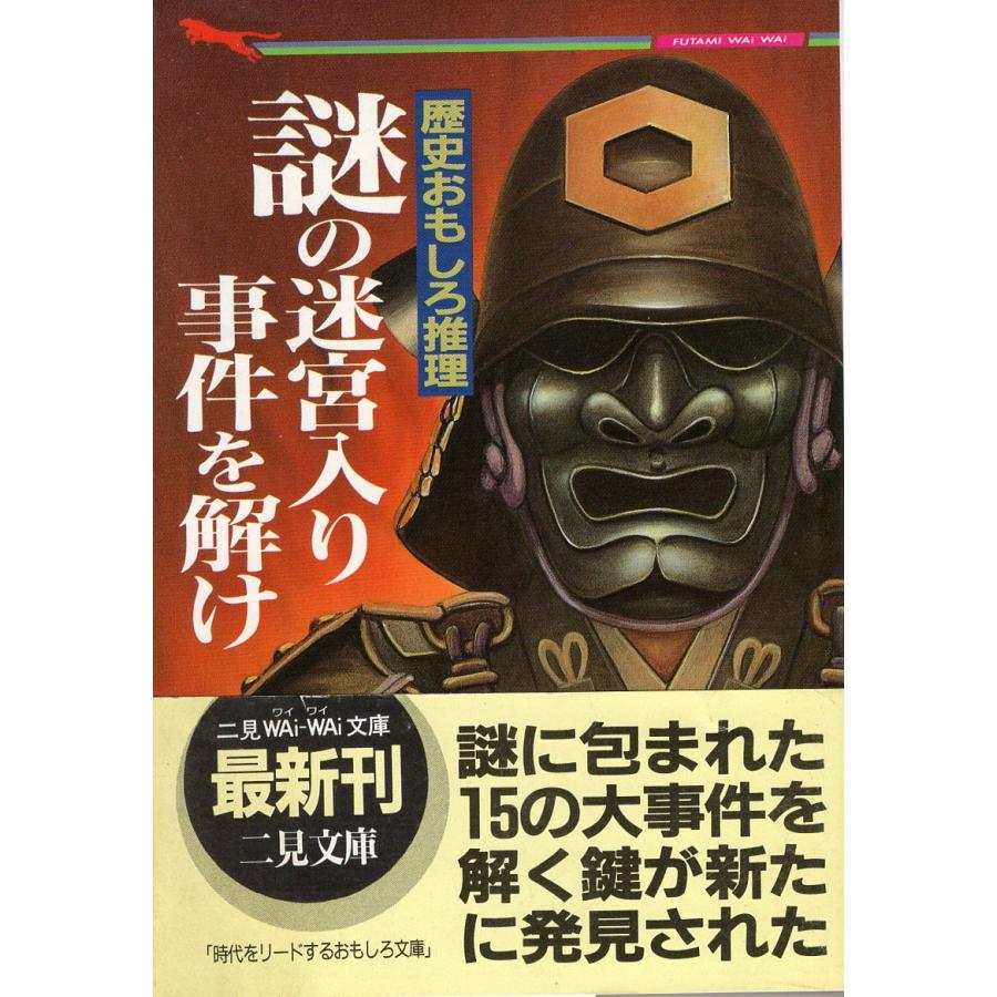 古本）謎の迷宮入り事件を解け 楠木誠一郎 二見書房 KU0210 19931025