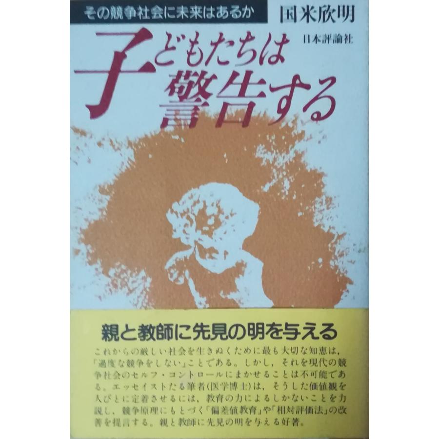 古本 子どもたちは警告する その競争社会に未来はあるか 国米欣明 日本評論社 Ku5053 発行 Ku5053 古書 会津野 Yahoo 店 通販 Yahoo ショッピング