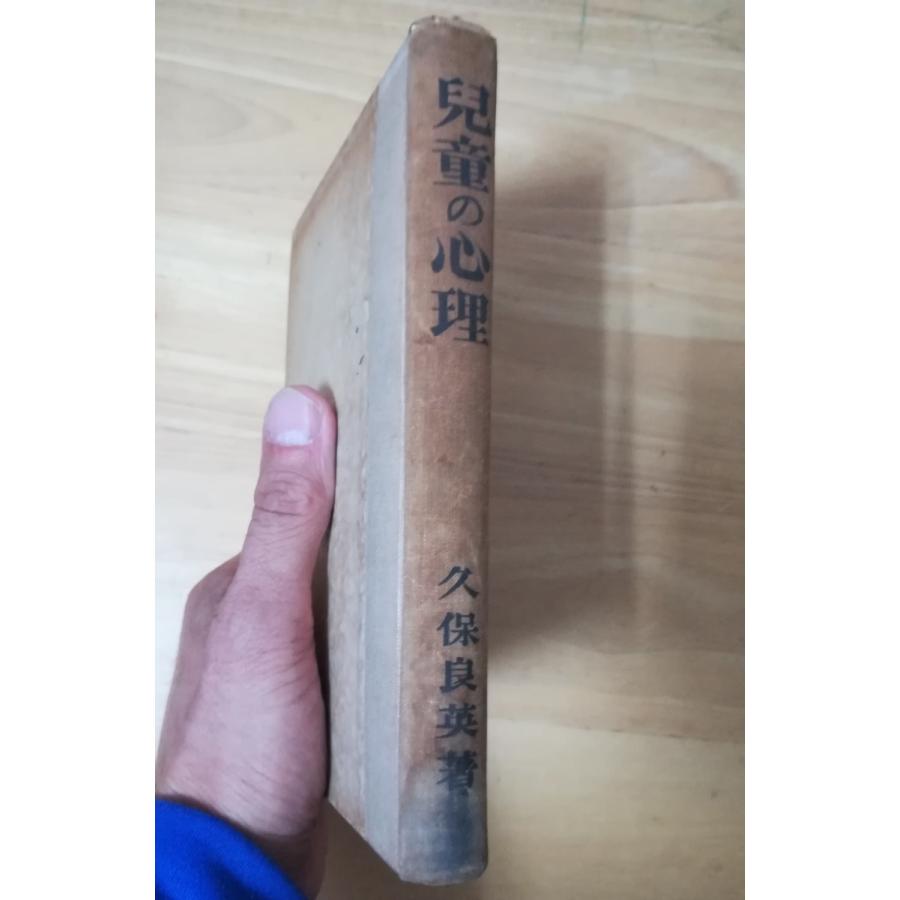 裸　児童 古本）児童の心理 久保良英 裸本、書き込みあり、汚れあり 叢文閣 KU5061 19340905発行 : 古書 会津野 Yahoo!店 - 通販 -  Yahoo!ショッピング