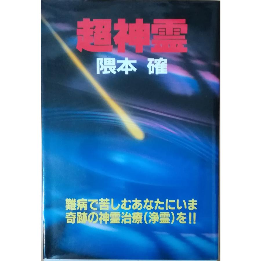 古本）超神霊 難病で苦しむあなたにいま奇跡の神霊治療(浄霊)を!! 隈本
