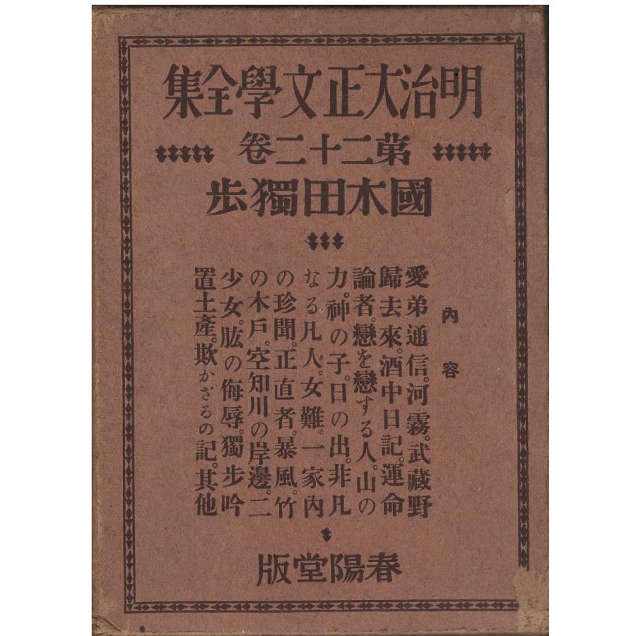 古本）明治大正文学全集22 國木田独歩 国木田独歩 函付き、背割れあり