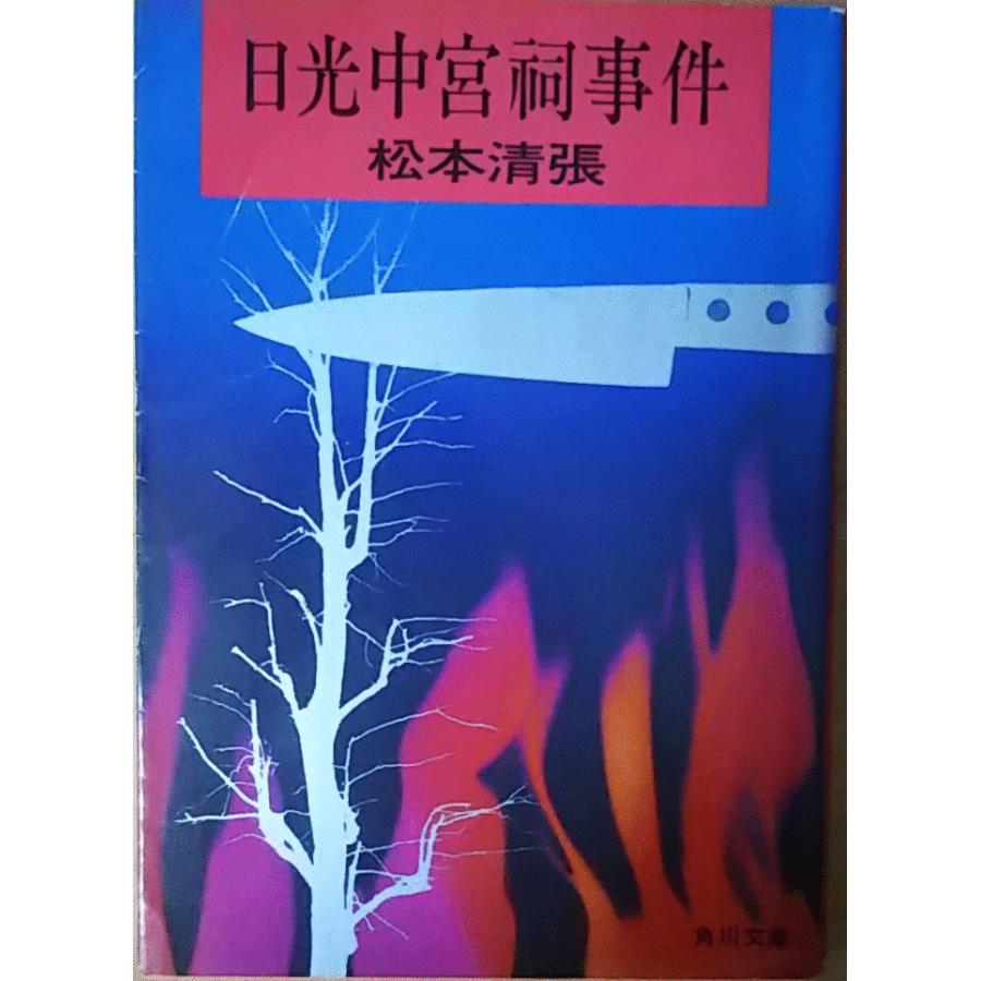古本 日光中宮祠事件 松本清張 角川書店 Ma0041 発行 Ma0041 古書 会津野 Yahoo 店 通販 Yahoo ショッピング
