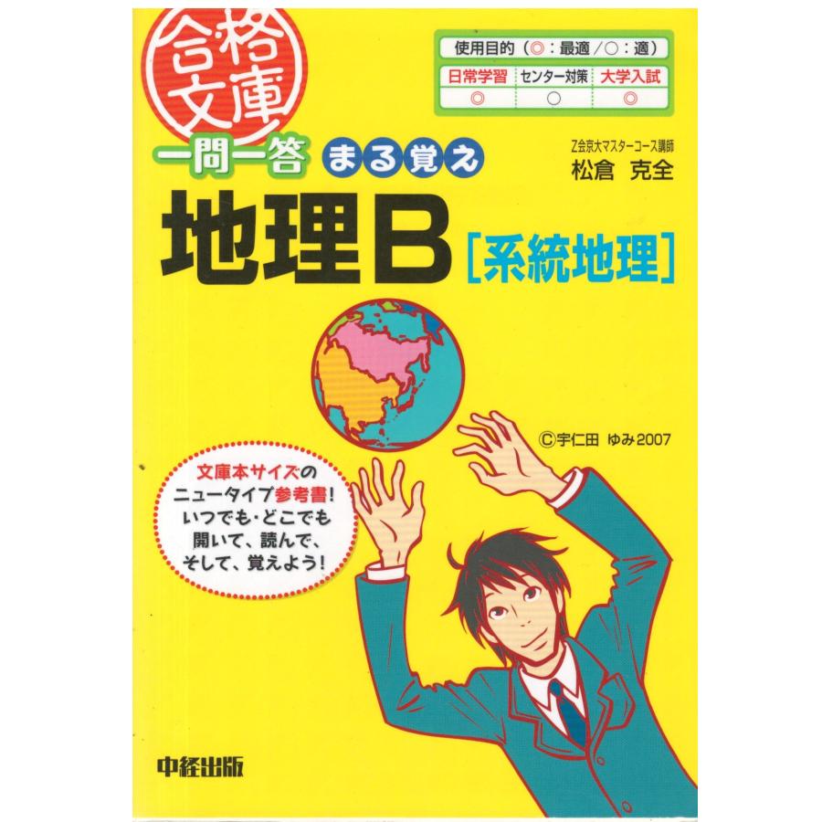 古本）一問一答 まる覚え地理B [系統地理] 松倉克全 中経出版 MA0209