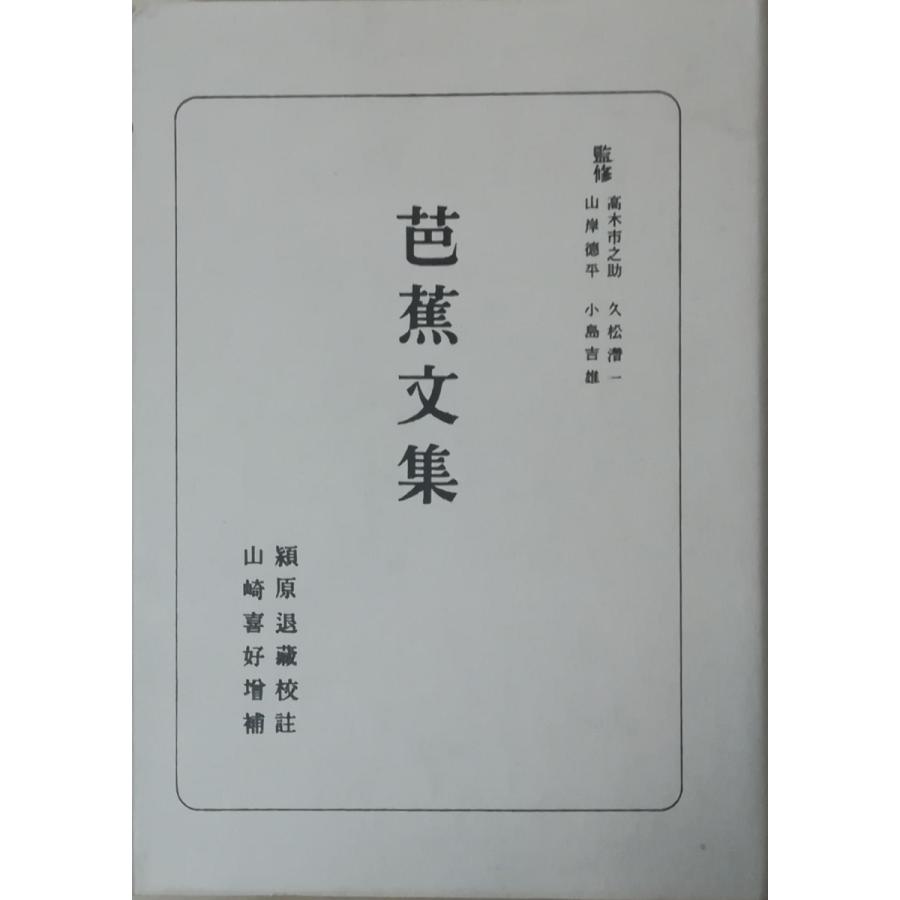 古本 日本古典全集 芭蕉文集 松尾芭蕉 穎原退蔵 山崎喜好 朝日新聞社 Ma5047 発行 1qqra6mnzc 新書 選書全般 Valleymill Com