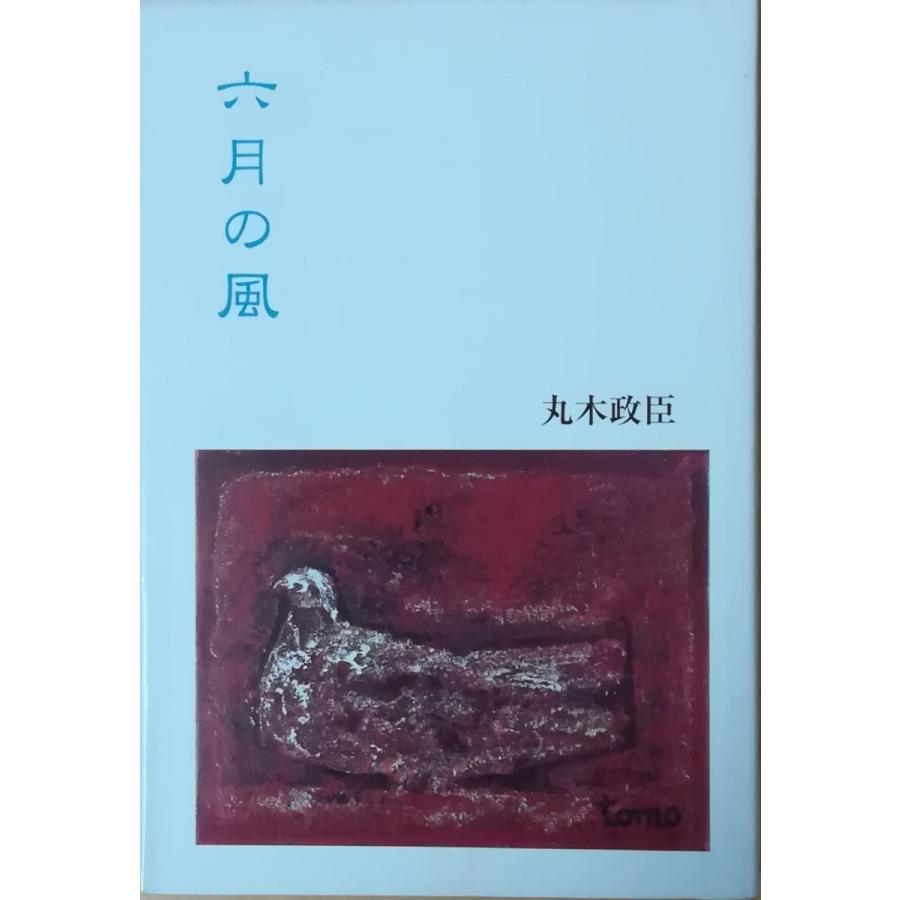 【中古】 六月の風 エッセイ＋短歌/生活ジャーナル/丸木政臣 中古】 六月の風 エッセイ＋短歌/生活ジャーナル/丸木政臣