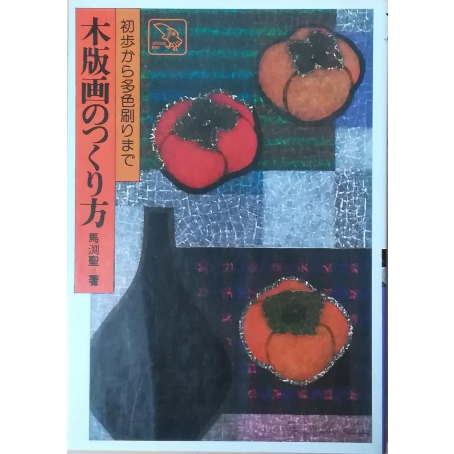 古本）木版画のつくり方 馬渕聖 インデックス貼り付け、書き込みあり