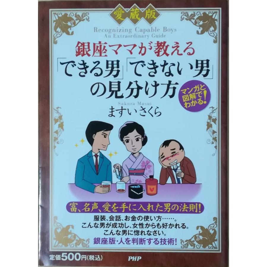 古本）愛蔵版 銀座ママが教えるできる男できない男の見分け方 マンガと