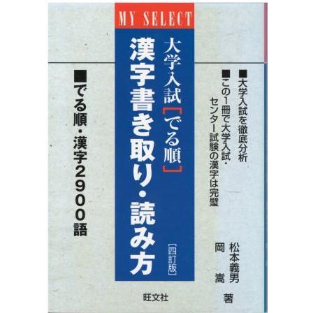 古本）大学入試〈でる順〉漢字書き取り・読み方 松本義男、岡嵩 旺文社