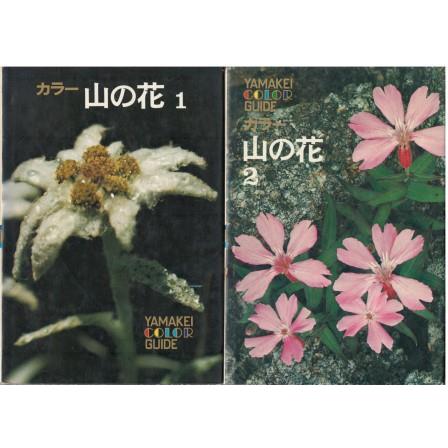 （古本）カラー 山の花 1-2 2冊組 丸山尚敏 山と渓谷社 MA5259 19660520発行 | 
