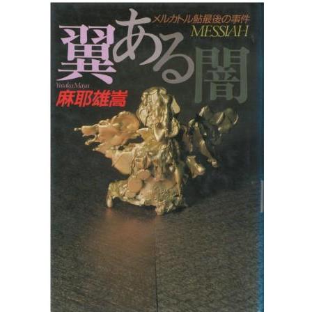 （サイン本）翼ある闇，メルカトル鮎最後の事件 翼ある闇: メルカトル鮎最後の事件 (講談社ノベルス マC- 1