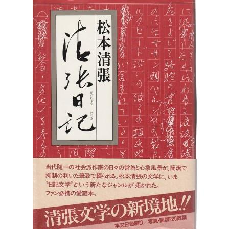 古本）清張日記 松本清張 日本放送出版協会 MA8010 19841101発行 