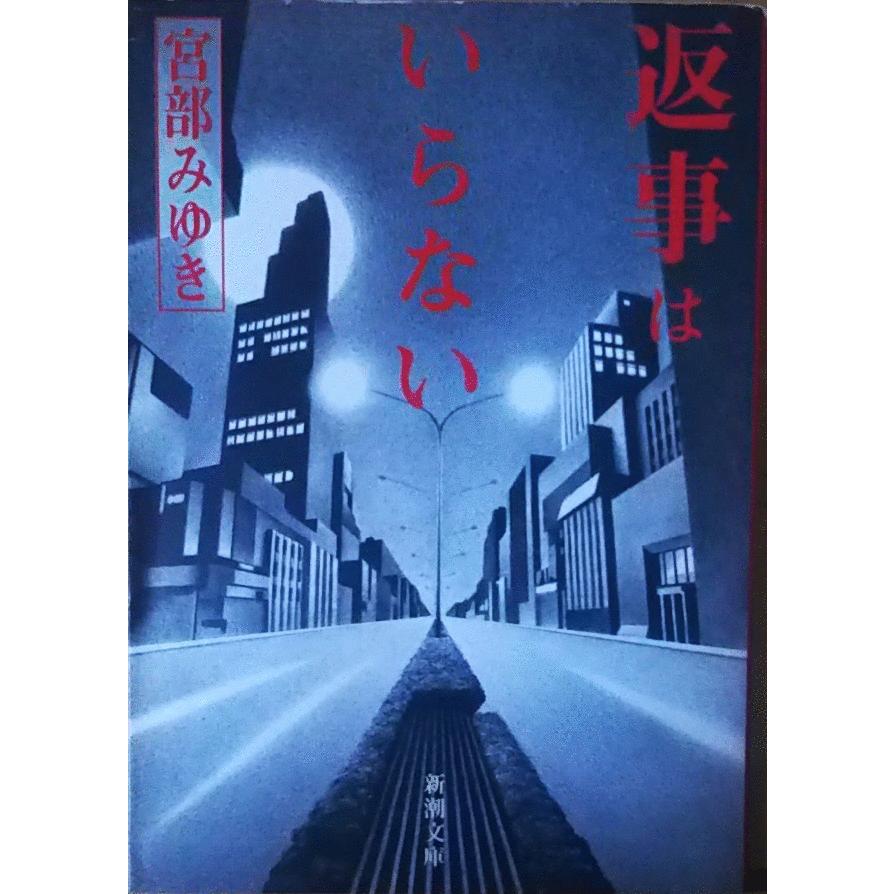 （古本）返事はいらない 宮部みゆき 新潮社 MI0003 19941201発行｜aizuno