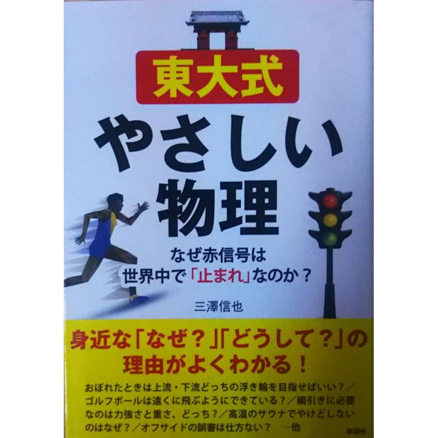 古本 東大式やさしい物理 なぜ赤信号は世界中で 止まれ なのか 三澤信也 彩図社 Mi0073 発行 Mi0073 古書 会津野 Yahoo 店 通販 Yahoo ショッピング