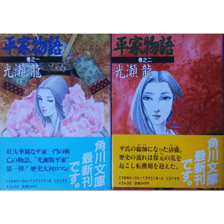 古本）平家物語 巻之一 巻之二 2冊組 光瀬龍 角川書店 MI0147 19870725