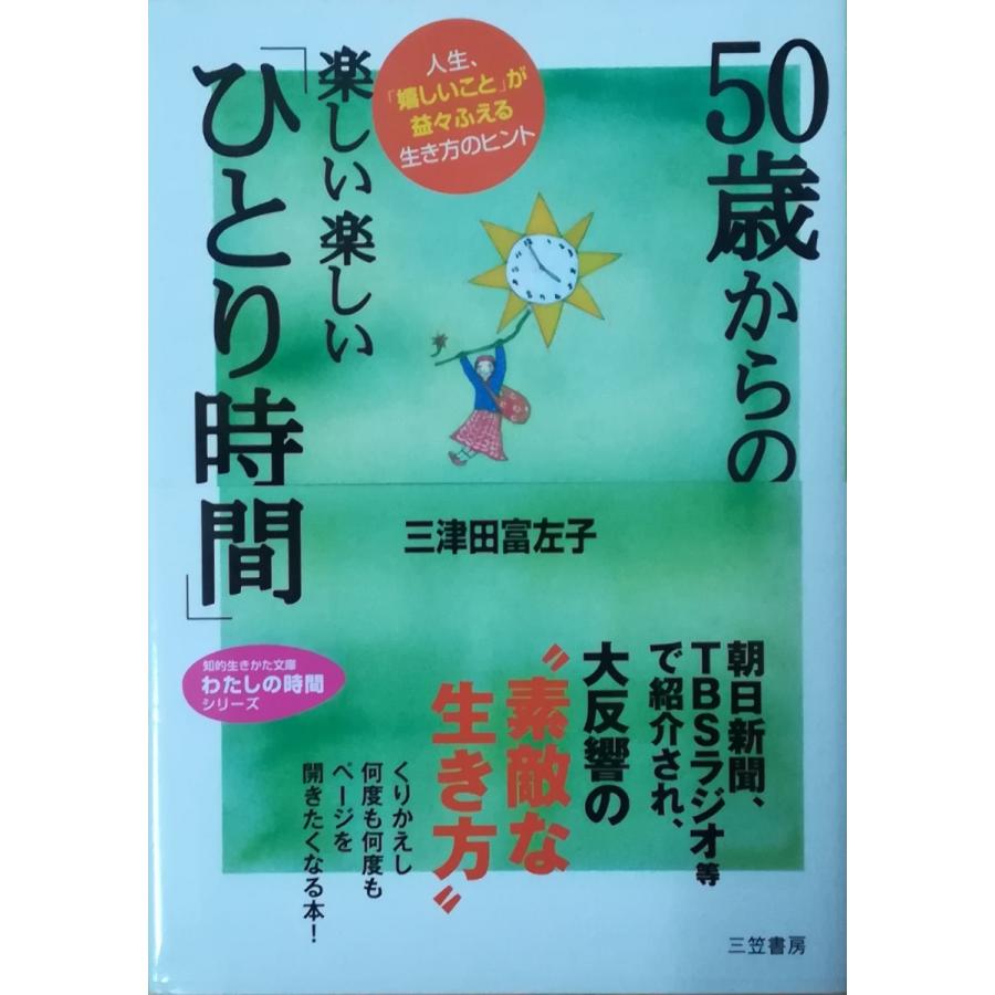古本）50歳からの楽しい楽しい「ひとり時間」 人生、「嬉しい